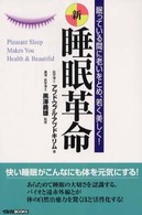 新・睡眠革命 - 眠っている間に老いをとめ、若く美しく！ イルカｂｏｏｋｓ