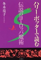 ハリー・ポッターで読む伝説のヨーロッパ魔術