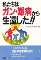 私たちはガン・難病から生還した！！ イルカｂｏｏｋｓ