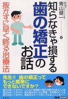 知らなきゃ損する歯の矯正のお話 - 抜かずに早く終る治療法 イルカｂｏｏｋｓ