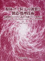 粉体・ナノ粒子の創製と製造・処理技術 - 基礎物性からプロセス設計の実務・トラブル処理まで