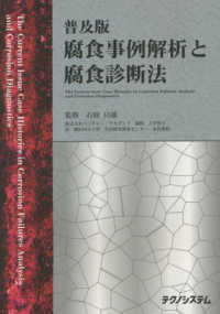 腐食事例解析と腐食診断法 - 普及版 （改訂版）