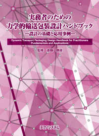 実務者のための力学的輸送包装設計ハンドブック - 設計の基礎と応用事例