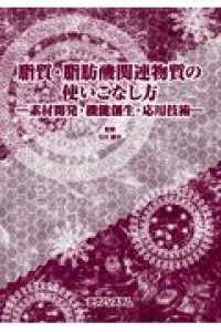 脂質・脂肪酸関連物質の使いこなし方 - 素材開発・機能創生・応用技術