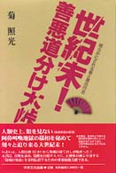 世紀末！善悪道分け大峠