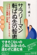 サラリーマン転ばぬ先の智恵 - 生きがいを取り戻し、仕事を楽しくする「こころの機微