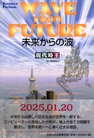 未来からの波 - Ｓｃｉｅｎｃｅ　ｆｉｃｔｉｏｎ