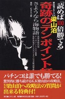 「読めば１００倍勝てる」奇跡のテンポイント打法 - パチプロ最強攻略軍団梁山泊グループＫＫ．梁山泊