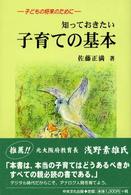 知っておきたい子育ての基本 - 子どもの将来のために