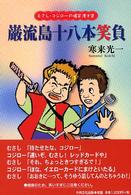 巌流島十八本笑負 - むさし・コジローの爆笑漫才集