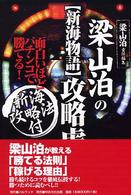 梁山泊の新海物語攻略虎の巻 - 面白いほどパチンコで勝てる！