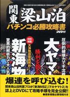 関東梁山泊パチンコ必勝攻略書 - ＣＲ新海物語／ＣＲフィーバー大ヤマト２