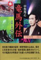 竜馬外伝 〈命脈と継体編〉