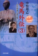 竜馬外伝 〈３（信長夢魂の導き編）〉