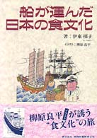 船が運んだ日本の食文化