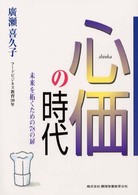 心価の時代 - 未来を拓くための７８の扉