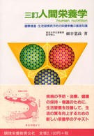 人間栄養学 - 健康増進・生活習慣病予防の保健栄養の基礎知識 （３訂）
