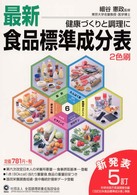 最新食品標準成分表 - 健康づくりと調理に （第２７版）
