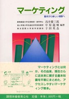 マーケティング - 基本から新しい視野へ