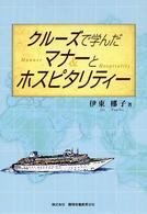 クルーズで学んだマナーとホスピタリティー