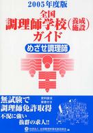 全国調理師学校（養成施設）ガイド 〈２００５年度版〉 - めざせ調理師