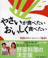 やさいが食べたいおいしく食べたい - １００の野菜でいちおしメニュー１６３品