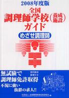 全国調理師学校（養成施設）ガイド 〈２００８年度版〉 - めざせ調理師