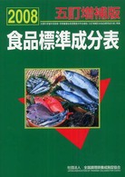 食品標準成分表 〈２００８〉