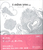Ｉ　ｍｉｓｓ　ｙｏｕ… 〈２〉
