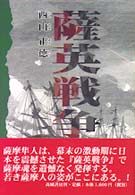 薩英戦争