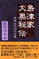 島津家大奥秘伝 - 側室お千万の生涯