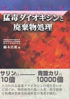 猛毒ダイオキシンと廃棄物処理