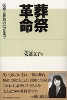 葬祭革命 - 医療と葬祭のはざまで
