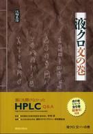 液クロ文の巻―誰にも聞けなかったＨＰＬＣ　Ｑ＆Ａ