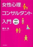 女性心理コンサルタント入門 - 相談・養成