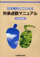 知る権利にこたえる外来点数マニュアル 〈２００６年度〉