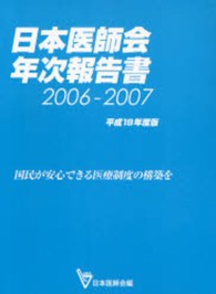 日本医師会年次報告書 〈平成１８年度版（２００６－２０〉