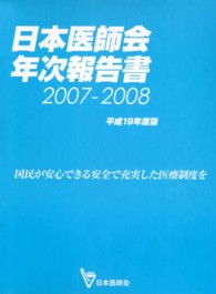 日本医師会年次報告書 〈平成１９年度版（２００７－２０〉