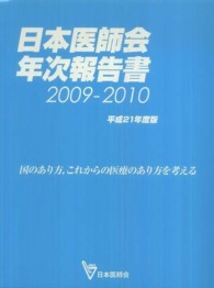日本医師会年次報告書 〈平成２１年度版（２００９－２０〉