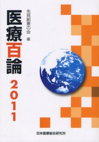 医療百論 〈２０１１〉