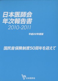 日本医師会年次報告書 〈平成２２年度版（２０１０－２０〉
