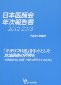 日本医師会年次報告書 〈平成２４年度版（２０１２－２０〉