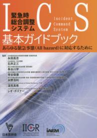 緊急時総合調整システム基本ガイドブック - あらゆる緊急事態（Ａｌｌ　ｈａｚａｒｄ）に対応する