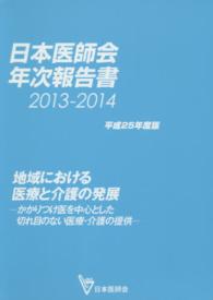 日本医師会年次報告書 〈平成２５年度版（２０１３－２０〉