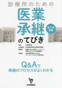 診療所のための医業承継（第三者承継）のてびき - Ｑ＆Ａで承継のプロセスがよくわかる