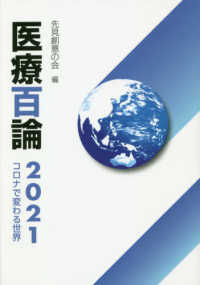 医療百論〈２０２１〉コロナで変わる世界