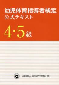 幼児体育指導者検定公式テキスト 〈４・５級〉