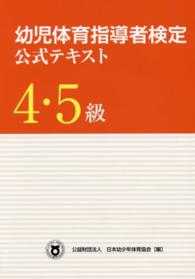 幼児体育指導者検定公式テキスト 〈４・５級〉