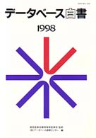 データベース白書 〈１９９８〉