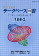 データベース白書 〈２００５〉